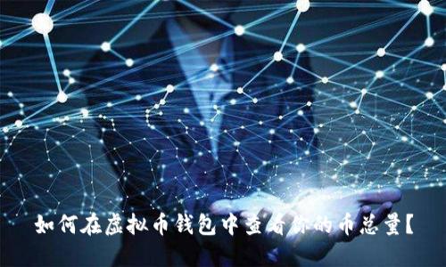 如何在虚拟币钱包中查看你的币总量？
