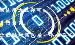   创建钱包是什么意思？