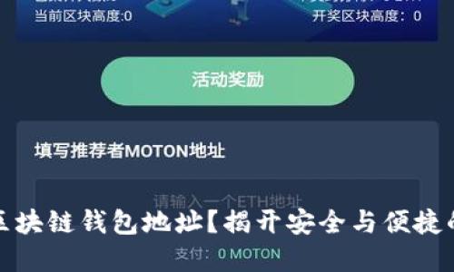 如何设置区块链钱包地址？揭开安全与便捷的背后秘密
