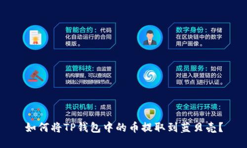如何将TP钱包中的币提取到蓝贝壳?