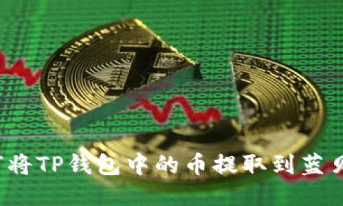 如何将TP钱包中的币提取到蓝贝壳?
