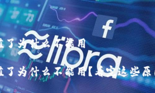 数字钱包充值了为什么不能用

数字钱包充值了为什么不能用？看完这些原因你就明白了