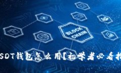 : USDT钱包怎么用？初学者