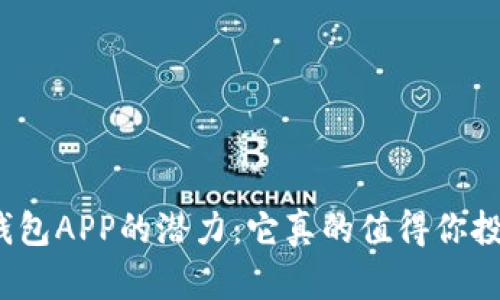 加密钱包APP的潜力：它真的值得你投资吗？
