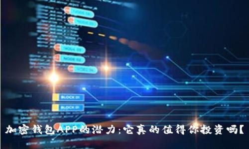 加密钱包APP的潜力：它真的值得你投资吗？
