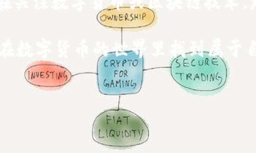 虚拟币PAI是一种备受关注的数字货币，近年来吸引了大量投资者和使用者。那么，什么是虚拟币PAI，它在当今数字经济中扮演了怎样的角色呢？

首先，我们来谈谈什么是虚拟币PAI。PAI是“个人人工智能”的缩写，它不仅仅是一种数字货币，还是与用户行为数据相结合的一种创新加密项目。它的核心理念是利用人工智能和区块链技术，为用户创造个性化的虚拟资产。这听起来是不是有点高大上呢？其实，通俗来说，就是PAI希望通过收集和分析你的数据，来帮助你更好地进行投资决策。

PAI的基本运作方式

PAI的运作方式主要依赖于用户产生的数据。在你使用相关平台或应用时，PAI会记录下你的兴趣、偏好及交易习惯。这样，PAI就能为你提供个性化的投资建议，甚至能够预测哪些投资可能会发生收益。这不像传统的理财规划师，它更加依赖于数据和算法。

另外，PAI具有良好的去中心化特点。因为它基于区块链技术，因此无需担心第三方对数据的控制或篡改。这种透明、公正和安全的特性是很多用户选择PAI的原因之一。

PAI的优势与特点

在虚拟货币行业，PAI显示出了一些较为独特的优势。首先是strong个性化服务/strong。PAI能帮助用户根据自己的独特数据提供个性化的投资建议，这样的服务是传统理财模式无法比拟的。

其次是strong安全性/strong与strong隐私保护/strong。由于数据是存储在区块链上，用户无需担心自己的隐私信息被泄露。对于很多人来说，这一点非常重要，尤其是在当今隐私问题频出的大环境下。

此外，PAI还强调与用户的互动。通过社交网络和平台，PAI能够帮助用户建立良好的社区氛围，使得更多人参与进来，分享他们的投资经验和方法。

PAI的应用场景

那么，PAI可以在实际生活中怎样应用呢？首先，相信大家都对strong在线投资/strong比较熟悉。通过PAI，你可以在平台上看到数据分析和投资推荐，这些都是基于你自己的交易记录和兴趣生成的。此外，PAI也可以帮助用户更好地理解市场动向，这样在投资决策上会更加得心应手。

除了在线投资之外，PAI还有可能应用于strong金融教育/strong方面。通过将用户的数据与市场趋势结合，PAI能够为用户提供定制化的学习内容，使得金融知识普及更加高效。

PAI的未来展望

对于PAI的未来发展，大家可能会有很多疑问。未来会不会有更多类似的虚拟币出现？PAI会不会最终被主流用户广泛接受？从目前的情况来看，PAI作为一种新概念的虚拟币，未来的发展潜力是巨大的。

随着人们对个性化服务需求的不断增加，PAI能够有效地满足这一市场需求，其创新的方式使得用户容易接受。此外，随着区块链技术的日渐成熟，使用PAI进行投资的风险也在不断降低。

如何投资PAI

如果你对投资PAI感兴趣，那么可以进行以下几个步骤。首先，建议选择一个主流的虚拟货币交易所进行注册，确保平台的安全性和可靠性。接着，进行身份验证以增强账户的安全性。

在获得账户后，你可以通过法币进行充值，或者直接用其他虚拟币进行兑换。交易所会提供实时的价格信息和相关数据，帮助你快速了解市场动向。

最后，不要忘了做好自己的投资规划。虽然PAI提供某种程度的个性化投资建议，但作为投资者还需保持独立思考，理性分析市场信息。

总结

总体来说，虚拟币PAI无疑是一个充满潜力的项目。它不仅仅是一种数字货币，更是在数据驱动的时代背景下为用户量身打造的个性化金融服务。如果你正在关注数字货币或区块链技术，那么PAI绝对值得你的关注。

在未来的发展中，PAI将如何继续整合新的技术、适应市场变化、满足用户需求，真的是让人期待不已。如果你有任何疑问或者想法，欢迎留言讨论！希望你能在数字货币的世界里找到属于自己的投资机会。 

虚拟币, PAI, 数字货币, 投资, 区块链/guanjianci
루리웹