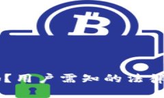 易付币合法吗？用户需知