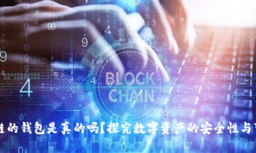 区块链的钱包是真的吗？探究数字资产的安全性与可信度