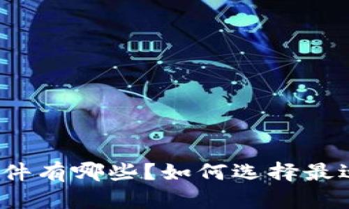 加密币交易软件有哪些？如何选择最适合你的工具？