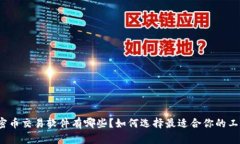 加密币交易软件有哪些？