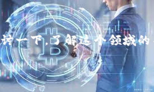 区块链钱包投资人名单是一个有趣且重要的话题，尤其在数字货币日益普及的今天。我们不妨深入探讨一下，了解这个领域的不同投资人，看看他们是如何看待区块链钱包的潜力，以及这一新兴技术将如何改变我们的金融生态。

为什么关注区块链钱包投资人名单？