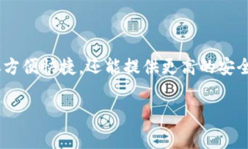 现在都用什么数字钱包是许多人在日常生活中会问的问题。随着科技的发展，数字钱包已经成为我们日常消费中不可或缺的一部分。数字钱包不仅方便快捷，还能提供更高的安全性。然而，市场上的数字钱包种类繁多，用户在选择时可能会感到困惑。那么，大家究竟应该选择哪个数字钱包呢？让我们来深入探讨一下这个问题。

现在都用什么数字钱包？你的选择如何影响消费体验