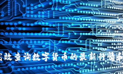 如何高效查询数字货币的最新行情和资讯？