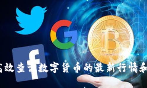 如何高效查询数字货币的最新行情和资讯？