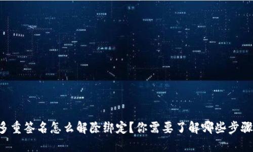 多重签名怎么解除绑定？你需要了解哪些步骤？