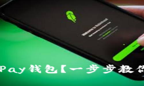 如何注册UPay钱包?一步步教你轻松搞定!