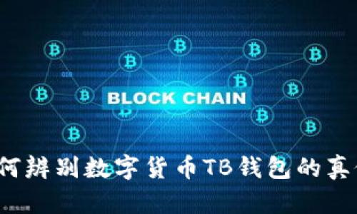如何辨别数字货币TB钱包的真假？