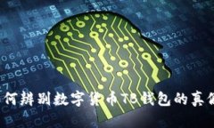 如何辨别数字货币TB钱包的