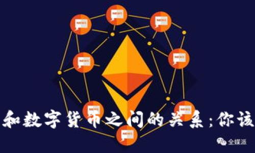 电子钱包和数字货币之间的关系:你该关注什么?