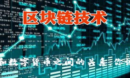 电子钱包和数字货币之间的关系:你该关注什么?