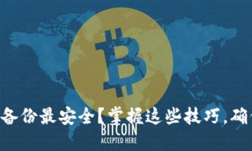 虚拟币钱包如何备份最安全?掌握这些技巧,确保你的资产无忧。