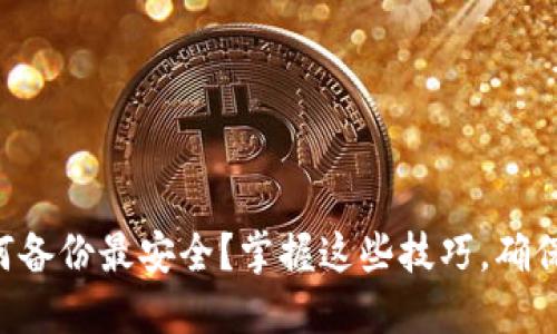 虚拟币钱包如何备份最安全?掌握这些技巧,确保你的资产无忧。