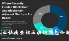 怎么快捷查询区块链钱包