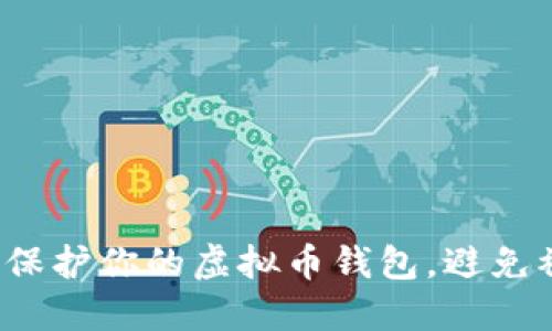 如何保护你的虚拟币钱包,避免被盗?