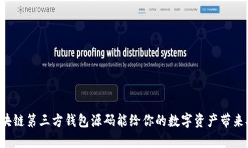 为什么开源的区块链第三方钱包源码能给你的数字资产带来安全性和便利性?
