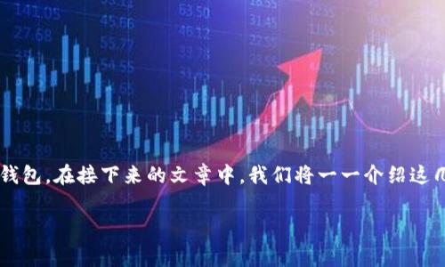 数字货币的钱包分类是一个非常热门的话题,随着区块链技术的飞速发展,越来越多的人开始关注数字货币的投资与应用。要管理这些数字货币,首先需要了解不同类型的钱包。在接下来的文章中,我们将一一介绍这几种主要的钱包分类,并且做一些深入的探讨。当然,我们不仅仅是重复一些学术术语,而是用更轻松、接地气的方式来让大家更容易理解。那么,钱包到底有什么分类呢?brbr
你知道数字货币钱包有哪些分类吗?