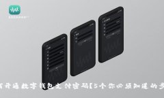 如何开通数字钱包支付密