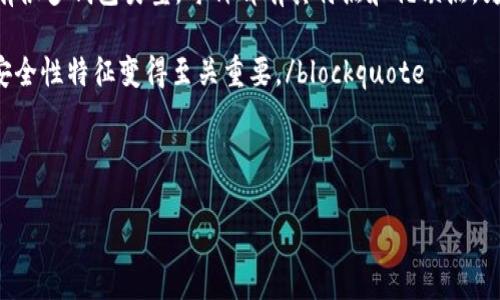 区块链钱包安全性是每个加密货币用户都非常关注的问题。在这个信息爆炸的时代,选择一个安全可靠的钱包显得尤为重要。市面上有很多钱包类型,每种都有其特点和优缺点。为了帮助你挑选最适合的strong区块链钱包/strong,我们将一起探讨一些关键问题。那么,究竟什么样的区块链钱包才是最安全的呢?
blockquote毫无疑问,安全性被认为是选择wallet (钱包)时最重要的标准之一。因此,在您的决定过程中,了解不同类型的钱包及其安全性特征变得至关重要。/blockquote
什么区块链钱包最安全?探索不同钱包的安全性与特点
