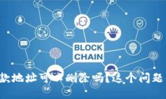 TP钱包的收款地址可以删除