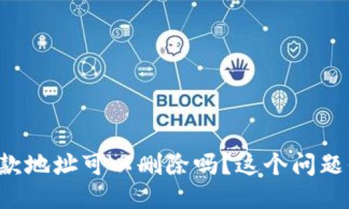 TP钱包的收款地址可以删除吗？这个问题你必须知道！