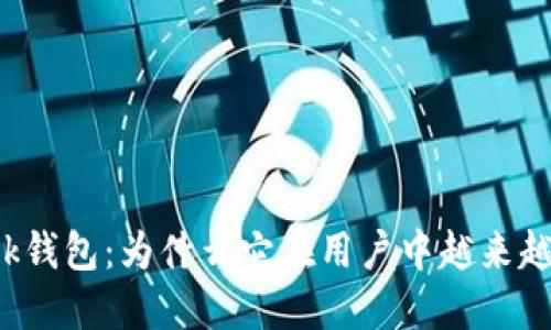 TronLink钱包:为什么它在用户中越来越受欢迎?