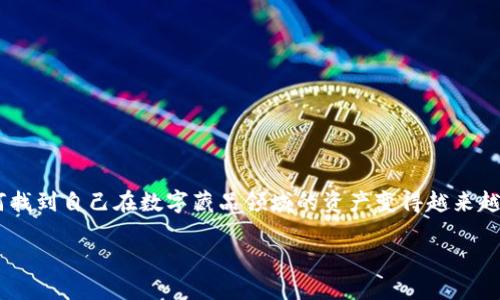 数字藏品钱包地址查询系统是一个日渐受到关注的话题,尤其是在数字资产和区块链技术快速发展的当下。人们对于如何找到自己在数字藏品领域的资产变得越来越重视。那么,如何有效地查询你的数字藏品钱包地址呢?接下来,我们将深入探讨这一系统的必要性、功能以及如何使用它。
如何查询你的数字藏品钱包地址?