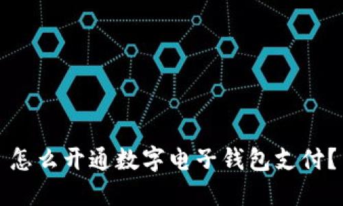 怎么开通数字电子钱包支付?