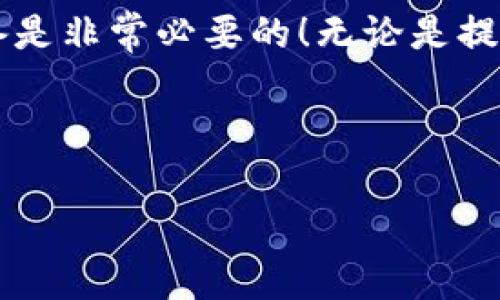 火币提币到TP钱包要多久这个问题是很多用户在进行数字货币操作时非常关心的。你是不是在想，究竟需要多久才能把自己的资产从火币提到你的TP钱包呢？这个问题的答案其实并不简单，因为它涉及多个因素。

提币时间的影响因素

区块链的确认时间

要了解火币提币到TP钱包的时间，我们首先要考虑区块链的确认时间。每一种数字货币的区块链都有其独特的工作方式和确认时间。例如，比特币的确认时间大约在10分钟，而以太坊的确认时间则在15秒到几分钟之间。这意味着，在火币完成提币请求后，提现的货币在区块链上需要经过一定的确认过程，这个过程会直接影响到你到账的时间。

网络繁忙程度

区块链网络的繁忙程度也是影响提币速度的重要因素。当网络高峰期，矿工们需要处理大量的交易，这时候每笔交易的确认时间可能会大幅度延长。如果你选择在这一时段进行提币，很可能会导致提币时间延长，甚至出现“卡币”的情况。

火币平台的处理时间

除了区块链的因素，火币自身的处理效率也会影响你提币的速度。通常情况下，火币会在审查用户的提币请求信息后进行处理，审核的速度一般很快，但在高峰期可能也会有所延迟。因此，如果你是在平常的时段进行提币，到账时间相对较快；但如果在繁忙时段，可能需要耐心等待。

TP钱包的接收时间

另外，TP钱包接收提币的时间也可能会有所不同。为了确保安全，有些钱包会进行额外的安全验证，这也可能导致到账时间的增加。一般来说，TP钱包的响应速度是比较快的，但如果你的钱包里有很多交易请求或者审核，到账时间可能也会有所耽搁。

综合时间估算

一段时间的参考

综上所述，从火币提币到TP钱包的时间受多种因素影响，通常情况下，正常情况下这种提币过程可能在几分钟到几小时内完成。如果网络繁忙或在高峰期，可能需要更长的时间，甚至在24小时内。我们建议用户在进行提币操作前，先关注一下网络的状态和时段，选择一个相对空闲的时间进行提币会更有保障。

实用的小提示

为了确保提币过程的顺利进行，以下是一些小提示，供你参考：

ul
  li选择低峰期提币：尽量避免在市场波动剧烈的时段提币，这样可以减少网络拥堵，提币速度会更快。/li
  li及时关注区块链状态：可以通过一些网站或工具实时查看区块链的运行状况，了解当前的网络拥堵情况。/li
  li保持良好的网络环境：确保你的网络稳定，避免在不稳定的网络环境中进行交易。/li
  li多关注官方通知：火币和TP钱包会定期发布有关系统维护和更新的信息，保持关注可以帮助你选择更合适的时机进行提币。/li
/ul

如何更好地管理数字货币资产

安全存储是关键

除了提币速度以外，用户在管理数字货币资产时还应考虑安全性。TP钱包作为一种热钱包，适合日常交易和使用，但长期存放大量资产时，建议使用硬件钱包等冷钱包，确保资产的安全。很简单的道理，热钱包方便使用、但相对容易受到攻击；而冷钱包虽然使用不便，但安全性高，可以有效避免黑客攻击和欺诈行为带来的风险。

定期检查资产

另外，定期检查你的数字货币资产是有必要的。不论是火币的账户还是TP钱包，了解自己资产的变化和市场动向都有助于你做出更好的决策。比如，当市场出现大的波动时，你可以及时调整策略，确保资金安全或迅速获利。

持续学习，跟上行情变化

数字货币市场变化万千，学习相关知识持续更新是非常必要的。了解各种币种的特性，关注市场的新闻动态，参加一些在线交流课程，都可以帮助你在这个快速发展的行业中立于不败之地。

总结

从火币提币到TP钱包的考量

总而言之，提币的速度受到多种因素的影响，并不是一个固定的时间。而要想在火币平台上提币到TP钱包的过程更为顺畅，理解这些影响因素并做好相应的准备是非常必要的！无论是提币时间、安全性，还是资产管理和市场学习，都希望你能逐步提高自己的数字货币投资能力，安全、合理地进行资产配置。

希望本文能帮助你更好地理解火币提币到TP钱包的相关流程，以及如何提升自己的操作能力！如果还有其他疑问，欢迎继续深入交流。 

关键词：火币提币, TP钱包, 提币时间, 数字货币, 资产管理/guanjianci
