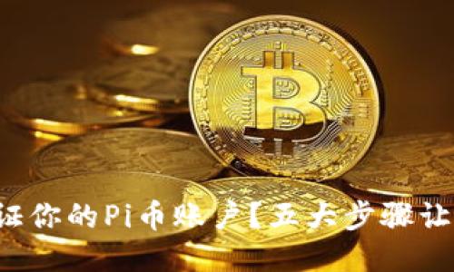 如何成功验证你的Pi币账户？五大步骤让你轻松搞定！