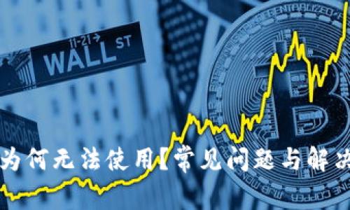 智能钱包为何无法使用?常见问题与解决方法探讨