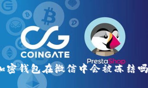 加密钱包在微信中会被冻结吗?