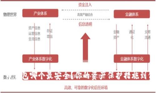 加密货币钱包哪个最安全?你的资产保护措施到位了吗?