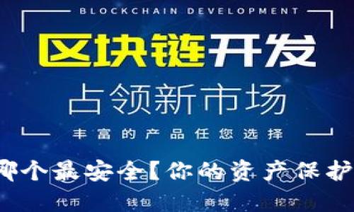加密货币钱包哪个最安全?你的资产保护措施到位了吗?