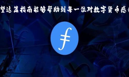 需要一定职责的内容或资源，建议参考官方下载来源以获取正确的信息资源 

内容将以不同段落和小的形式来展开：



USDT钱包官方下载安装指南

在数字货币的世界里，USDT（泰达币）常常被看作是一种稳定币，吸引了大量投资者的注意。对于初入这个领域的人来说，钱包的选择显得尤为重要。那么，如何下载到官方的USDT钱包呢？在这篇文章中，我们将带你一步步了解，确保你可以安全、有效地管理你的数字资产。

什么是USDT钱包？

首先，我们需要明确什么是USDT钱包。简单来说，它是一种存储、发送和接收USDT的工具，类似于我们用来储存现金的实体钱包。USDT钱包可以分为热钱包和冷钱包两种：

- **热钱包**：这种类型的钱包是在线的，使用便捷，适合日常交易，但由于连接互联网，相对不够安全。
  
- **冷钱包**：这种钱包是离线的，更加安全，适合长期持有大额资产，但使用上会有所不便。

对于大多数用户来说，选择一个适合自己需求的USDT钱包是至关重要的。

下载USDT钱包的步骤

那么，如何下载官方的USDT钱包呢？以下是一些的步骤：

1. **访问官方网站**：首先，你需要去到USDT的官方网站。这里一定要注意，确保你访问的是官方地址，避免进入仿冒网站导致的信息泄露。

2. **选择下载链接**：在官网主页上，你通常会看到“下载”或者“获取钱包”的选项。根据你的操作系统（Android、iOS、Windows、Mac等）选择相应的下载链接。

3. **安装钱包应用**：下载完成后，点击安装文件，按照提示完成安装。在安装过程中，可能会要求你授权某些权限，这些都是正常的。

4. **创建钱包账户**：打开安装好的应用后，按照提示创建新账户。在这个步骤中，请务必记住你的助记词或者私钥，这些是恢复你钱包的重要信息。

5. **设置安全措施**：为了进一步保护你的资产，你可以设置例如指纹识别、密码等安全措施。

6. **进行首次转账**：账户创建好后，你就可以进行首次的USDT转账或者接收了。

保障钱包安全的重要性

对于任何数字资产而言，安全性都是我们不可忽视的重要部分。使用USDT钱包时，有几个安全技巧能够帮助你更好地保护自己的资产：

- **定期更新钱包软件**：时常检查是否有新的更新版本，更新能够修复安全漏洞。

- **设置复杂密码**：使用复杂而且不易猜测的密码，最好使用字母、数字和特殊符号的组合。

- **开启双重认证**：如果你的钱包提供双重认证，务必要开启。这可以为你的账户提供额外的一层保护。

- **不随便分享信息**：不要轻易分享你的助记词、私钥或密码，即使是你的朋友或家人。

- **关注钓鱼网站**：留意仿冒网站，确保你总是访问官方链接，辨别真伪需要一定的判断力。

总结与建议

综合来说，下载并使用USDT钱包并不是一件难事，但在这个过程中，我们必须保持警惕，确保我们的资产安全。希望这篇指南能够帮助到每一位对数字货币感兴趣的用户，让你在投资的道路上更加顺利。

最终，记得，选择合适的钱包、保持良好的安全习惯，将会使你在数字货币的世界中走得更远。

USDT钱包, 官方下载, USDT, 数字货币, 钱包安全/guanjianci

希望这篇内容能够给你带来帮助！如有任何疑问，都可以进一步询问哦。