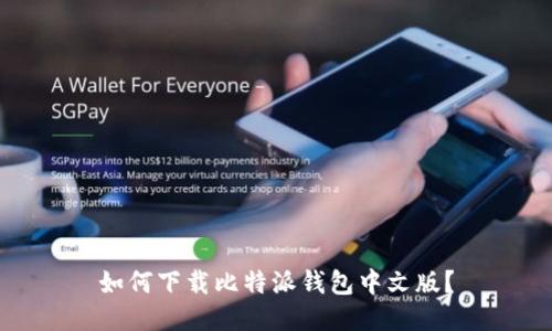 如何下载比特派钱包中文版?