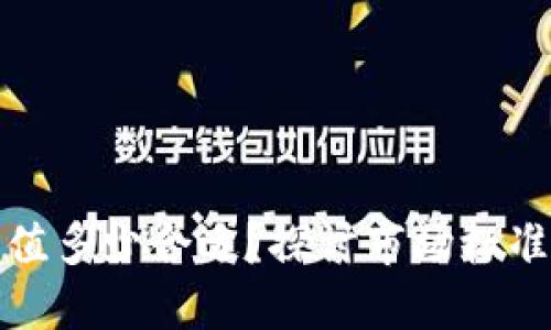 加密钱包估值多少合适?探讨市场标准与价值判断