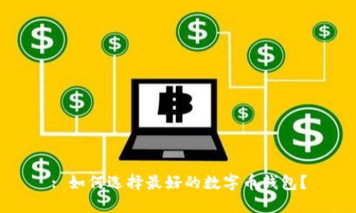 : 如何选择最好的数字币钱包?