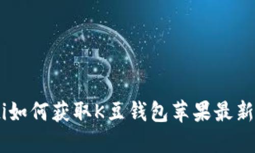 ibaoti如何获取K豆钱包苹果最新版本?