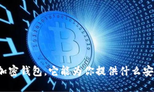 什么是加密钱包,它能为你提供什么安全保障?