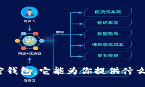 什么是加密钱包,它能为你提供什么安全保障?